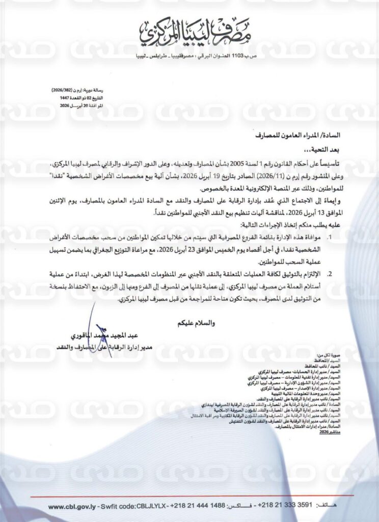 المصرف المركزي يعمم على المصارف التجارية آليات تنظيم بيع النقد الأجنبي نقداً للمواطنين عبر المنصة الإلكترونية المعدة بالخصوص