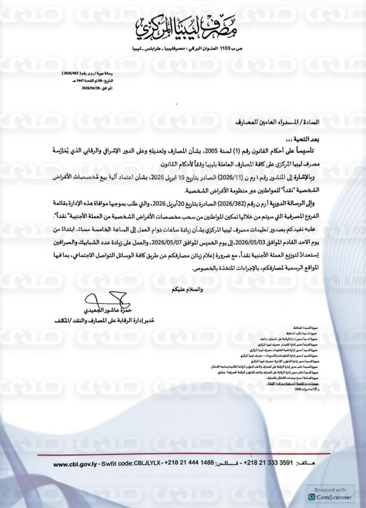 خاص .. المصرف المركزي يخاطب المصارف التجارية بزيادة ساعات الدوام حتى 5 مساءً استعداداً لتوزيع الدولار "كاش"