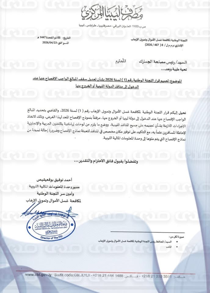 خاص.."المركزي" يعمم على الجمارك رفع سقف المبالغ المصرح بدخولها إلى ليبيا أو الخروج منها