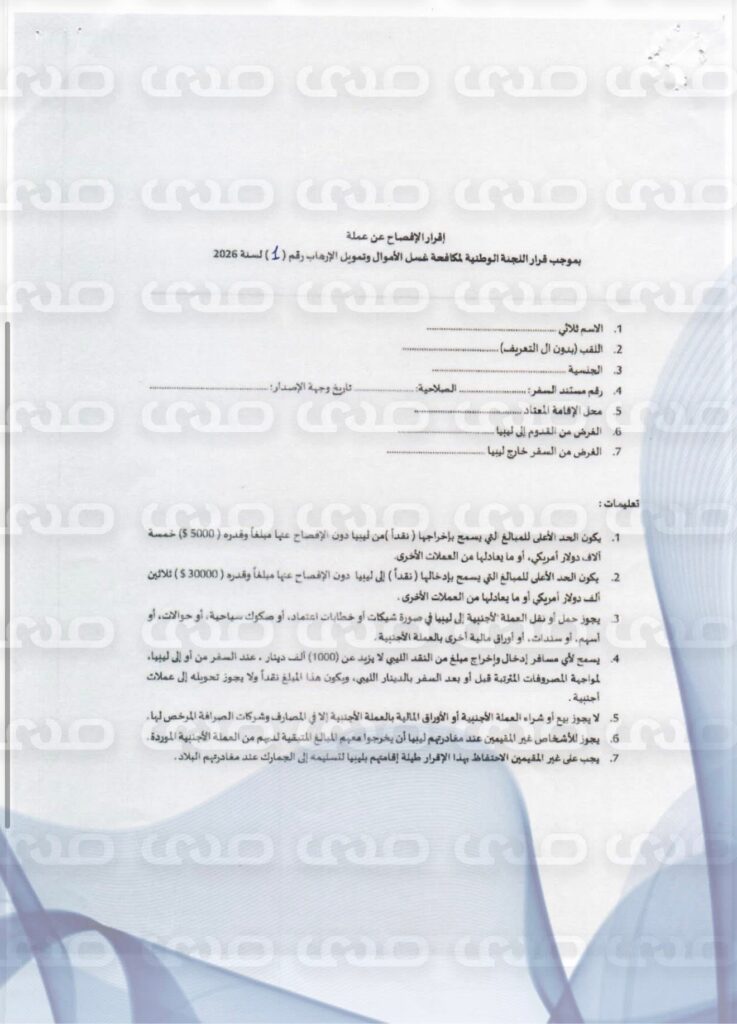 خاص.."المركزي" يعمم على الجمارك رفع سقف المبالغ المصرح بدخولها إلى ليبيا أو الخروج منها