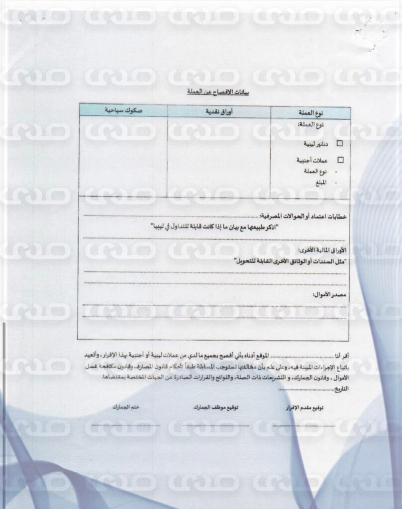 خاص.."المركزي" يعمم على الجمارك رفع سقف المبالغ المصرح بدخولها إلى ليبيا أو الخروج منها