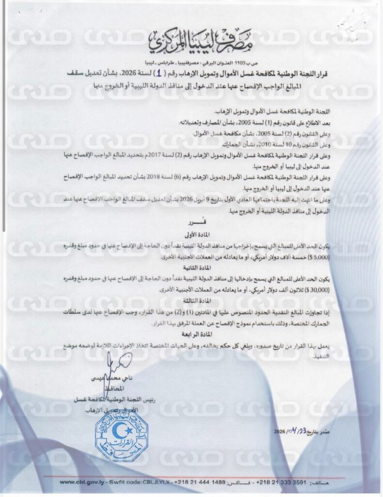 خاص.."المركزي" يعمم على الجمارك رفع سقف المبالغ المصرح بدخولها إلى ليبيا أو الخروج منها