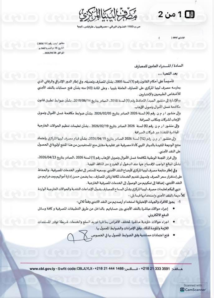 خاص.. المصرف المركزي يسمح للمصارف التجارية بقبول الإيداعات بالنقد الأجنبي ويوسّع استخداماته داخل وخارج ليبيا