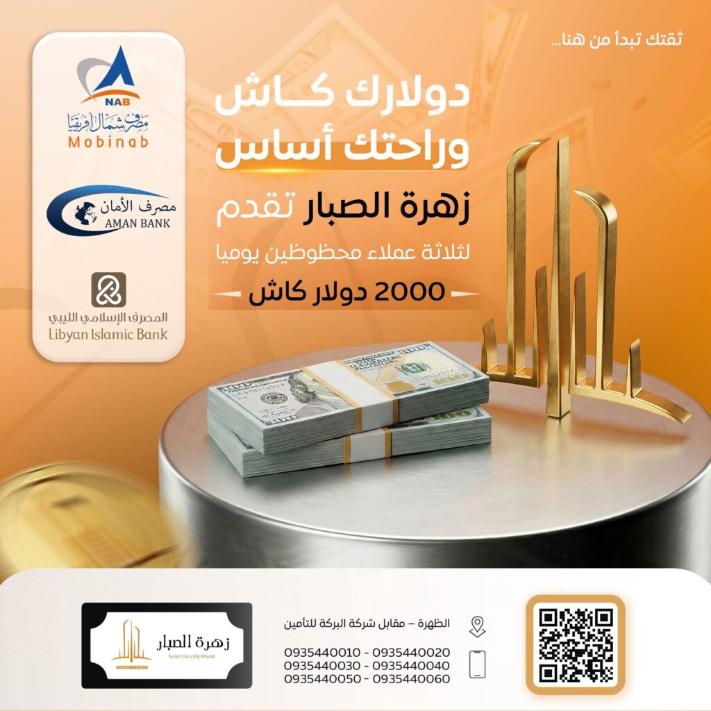 فلوسك بالدولار في يدك فوراً.. مبادرة جديدة من شركة "زهرة الصبار" تهز سوق الصرف في طرابلس