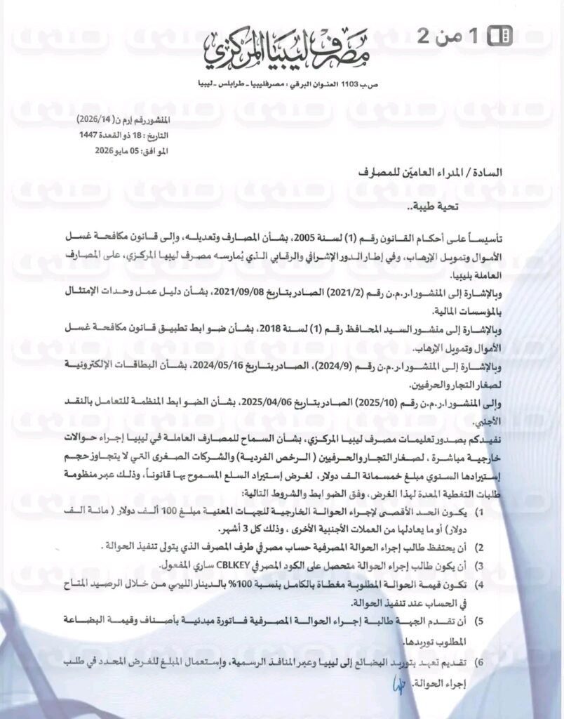 خاص.. المركزي يُعمّم على المصارف ضوابط جديدة لإجراء الحوالات الخارجية المباشرة لصغار التجار والحرفيين