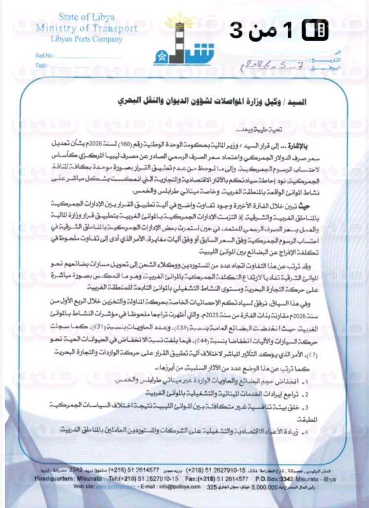 خاص.. الشركة الليبية للموانئ ونقابة المخلصين الجمركيين تطالب وزارة المواصلات وحكومة الوحدة بإيقاف قرار رفع سعر الدولار الجمركي الصادر عن وزير المالية