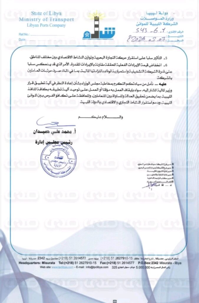 خاص.. الشركة الليبية للموانئ ونقابة المخلصين الجمركيين تطالب وزارة المواصلات وحكومة الوحدة بإيقاف قرار رفع سعر الدولار الجمركي الصادر عن وزير المالية