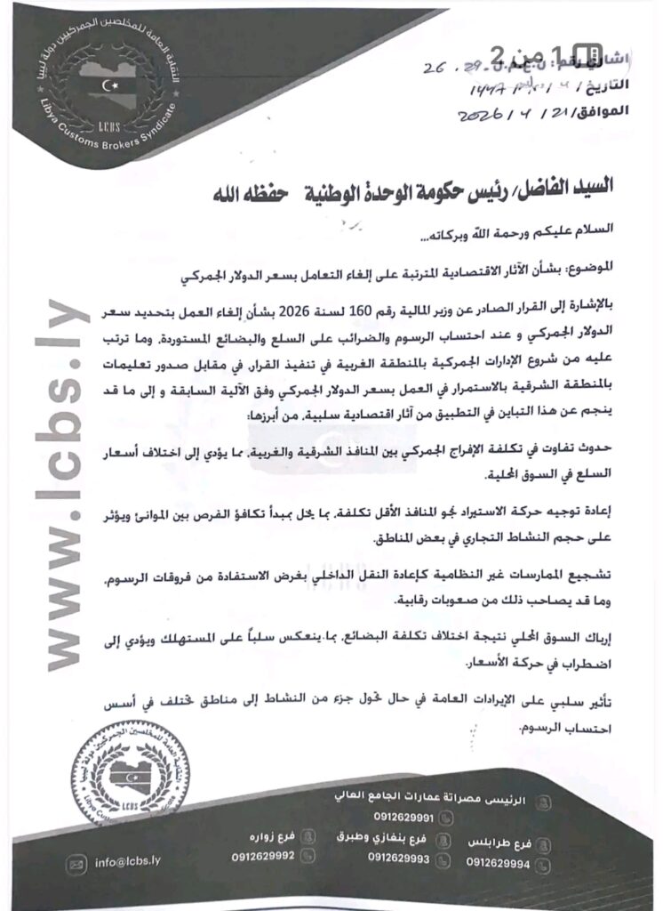 خاص.. الشركة الليبية للموانئ ونقابة المخلصين الجمركيين تطالب وزارة المواصلات وحكومة الوحدة بإيقاف قرار رفع سعر الدولار الجمركي الصادر عن وزير المالية