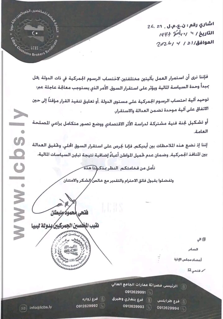 خاص.. الشركة الليبية للموانئ ونقابة المخلصين الجمركيين تطالب وزارة المواصلات وحكومة الوحدة بإيقاف قرار رفع سعر الدولار الجمركي الصادر عن وزير المالية
