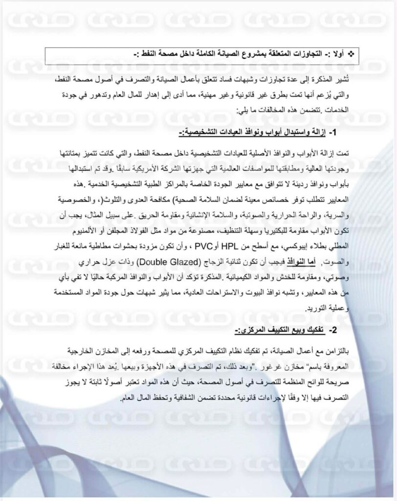 خاص.. فساد "سراج بن عامر" يهز الكلينيكا.. وثائق تكشف إفراغ المصحة من أصولها وكوادرها وتهديد موظفيه بمسلحين وتضخيم بند الأدوية إلى 7 مليون وتمكين أجنبية بمنصب وشراء سيارة لها بأكثر من 30 ألف دولار