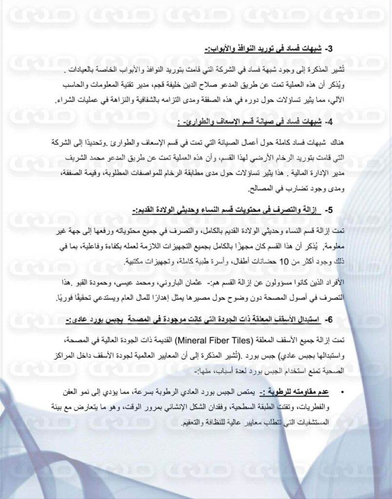 خاص.. فساد "سراج بن عامر" يهز الكلينيكا.. وثائق تكشف إفراغ المصحة من أصولها وكوادرها وتهديد موظفيه بمسلحين وتضخيم بند الأدوية إلى 7 مليون وتمكين أجنبية بمنصب وشراء سيارة لها بأكثر من 30 ألف دولار