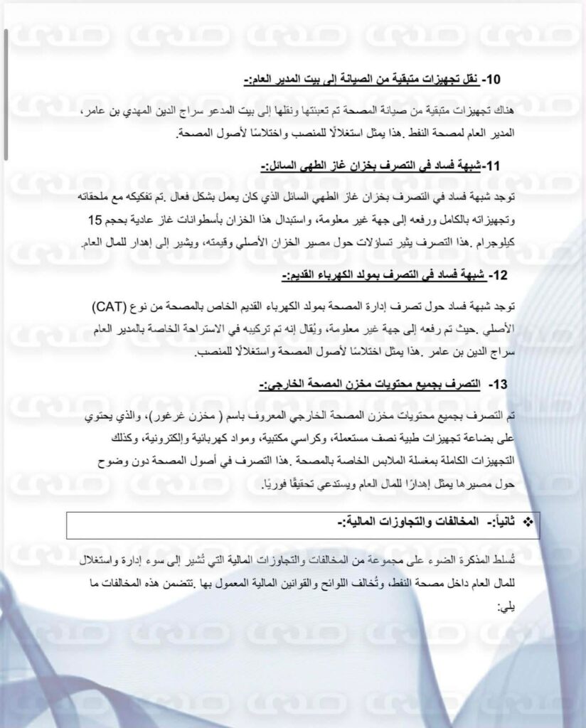 خاص.. فساد "سراج بن عامر" يهز الكلينيكا.. وثائق تكشف إفراغ المصحة من أصولها وكوادرها وتهديد موظفيه بمسلحين وتضخيم بند الأدوية إلى 7 مليون وتمكين أجنبية بمنصب وشراء سيارة لها بأكثر من 30 ألف دولار