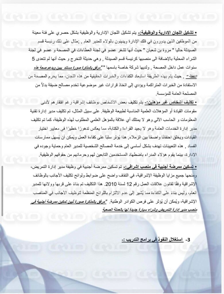 خاص.. فساد "سراج بن عامر" يهز الكلينيكا.. وثائق تكشف إفراغ المصحة من أصولها وكوادرها وتهديد موظفيه بمسلحين وتضخيم بند الأدوية إلى 7 مليون وتمكين أجنبية بمنصب وشراء سيارة لها بأكثر من 30 ألف دولار