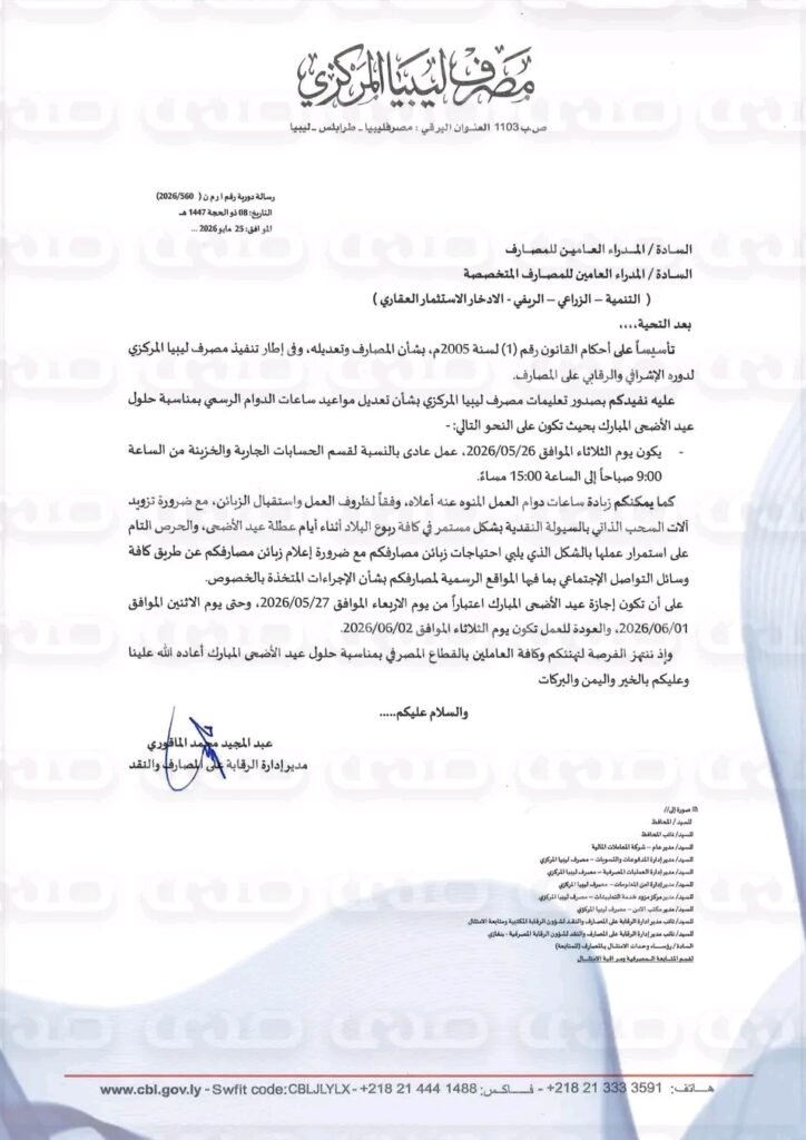 خاص.. المركزي يوجّه المصارف بالعمل غداً الثلاثاء لتمكين المواطنين من السحب قبل عطلة عيد الأضحى الممتدة حتى 1 يونيو واستئناف العمل يوم 2 يونيو.