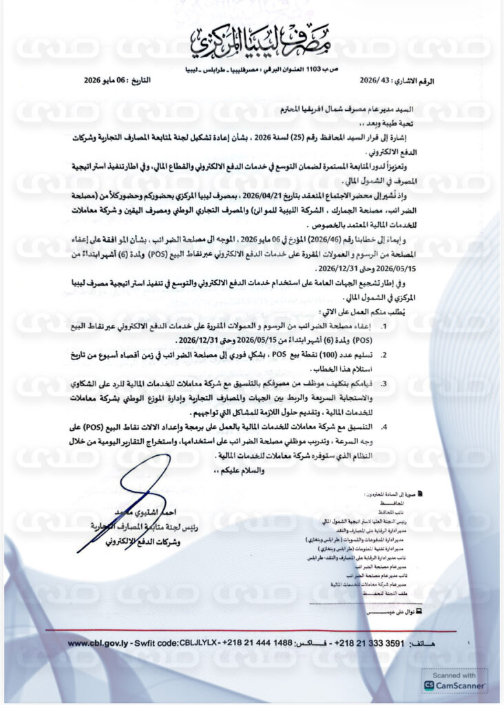خاص.. المركزي يعفي الضرائب والجمارك والموانئ من رسوم الدفع الإلكتروني، ويوزع 130 جهاز POS، ويُلزم بعدم تحصيل أي رسوم نقدًا من المواطنين