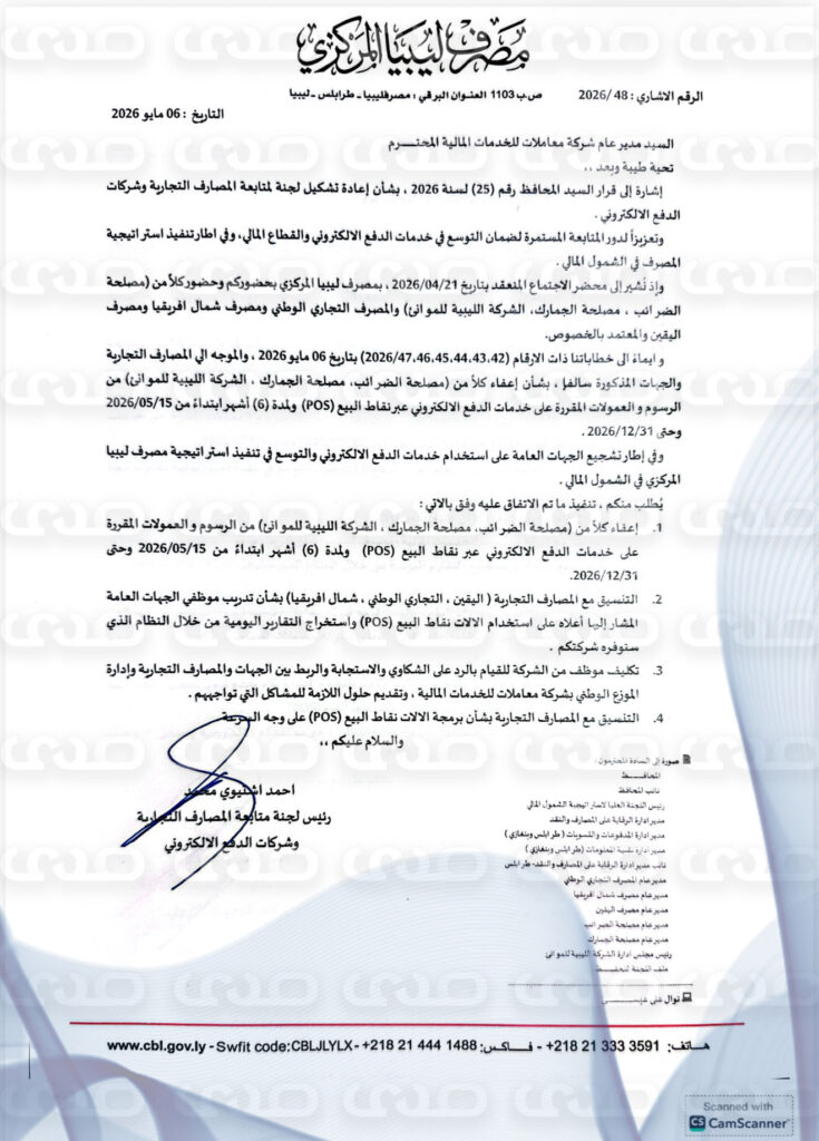خاص.. المركزي يعفي الضرائب والجمارك والموانئ من رسوم الدفع الإلكتروني، ويوزع 130 جهاز POS، ويُلزم بعدم تحصيل أي رسوم نقدًا من المواطنين