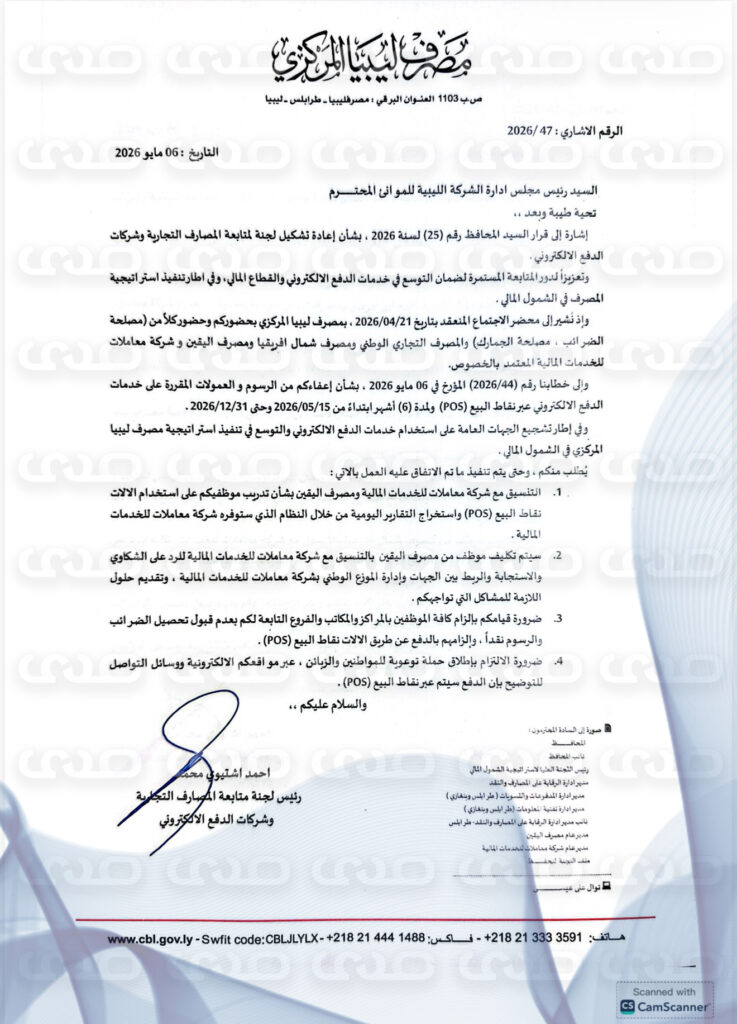 خاص.. المركزي يعفي الضرائب والجمارك والموانئ من رسوم الدفع الإلكتروني، ويوزع 130 جهاز POS، ويُلزم بعدم تحصيل أي رسوم نقدًا من المواطنين