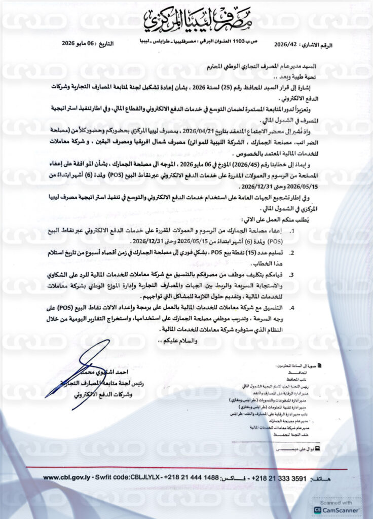 خاص.. المركزي يعفي الضرائب والجمارك والموانئ من رسوم الدفع الإلكتروني، ويوزع 130 جهاز POS، ويُلزم بعدم تحصيل أي رسوم نقدًا من المواطنين