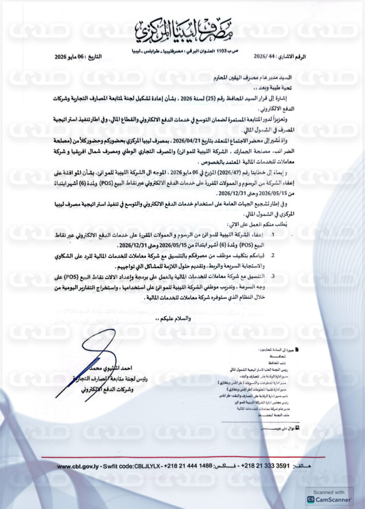 خاص.. المركزي يعفي الضرائب والجمارك والموانئ من رسوم الدفع الإلكتروني، ويوزع 130 جهاز POS، ويُلزم بعدم تحصيل أي رسوم نقدًا من المواطنين