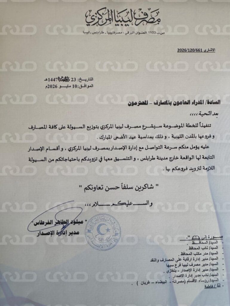 خاص.. "المركزي" يُعمم على المصارف بسرعة مخاطبة فروعهم بقيمة احتياجاتهم من السيولة لتزويدهم بها