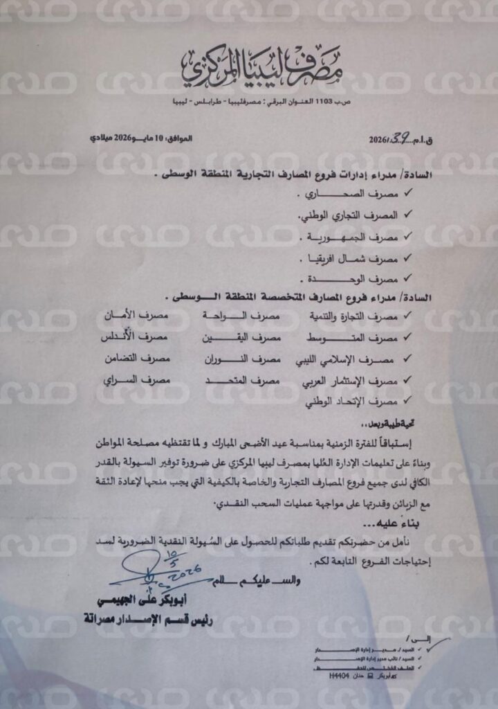 خاص.. "المركزي" يُعمم على المصارف بسرعة مخاطبة فروعهم بقيمة احتياجاتهم من السيولة لتزويدهم بها