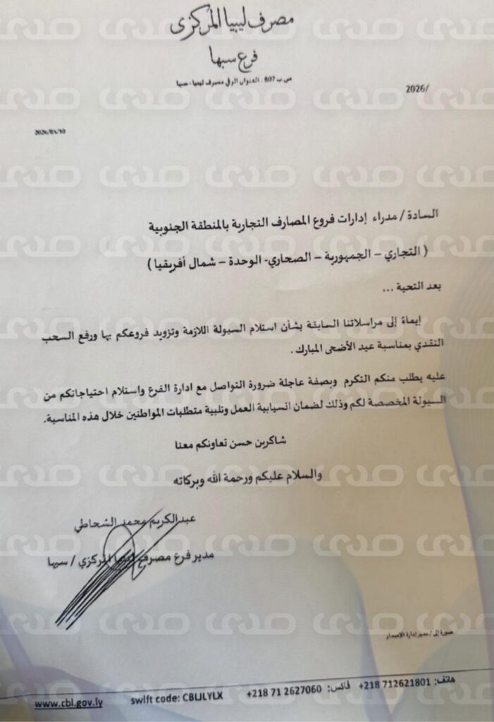 خاص.. "المركزي" يُعمم على المصارف بسرعة مخاطبة فروعهم بقيمة احتياجاتهم من السيولة لتزويدهم بها