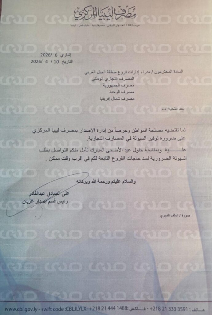 خاص.. "المركزي" يُعمم على المصارف بسرعة مخاطبة فروعهم بقيمة احتياجاتهم من السيولة لتزويدهم بها