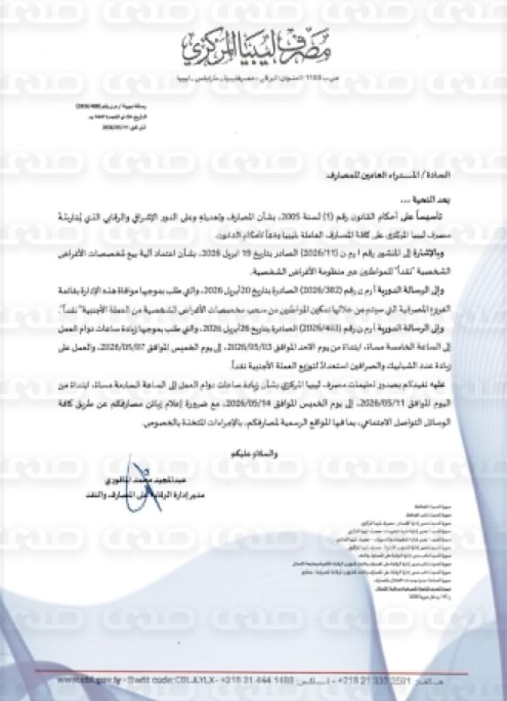 خاص.. "المركزي" يُخاطب المصارف بشأن زيادة ساعات الدوام لسحب مخصصات الأغراض الشخصية كاش