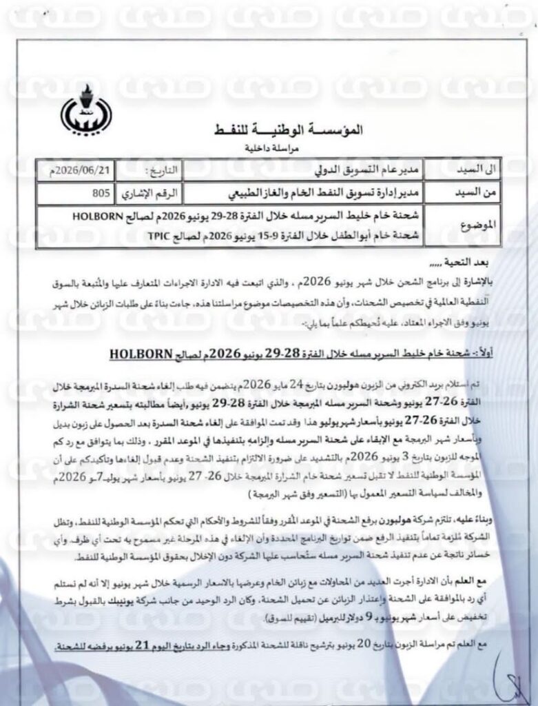 خاص.. مراسلة تكشف أزمة في شحنتين نفطيتين والمؤسسة الوطنية للنفط ترفض إلغاءهما