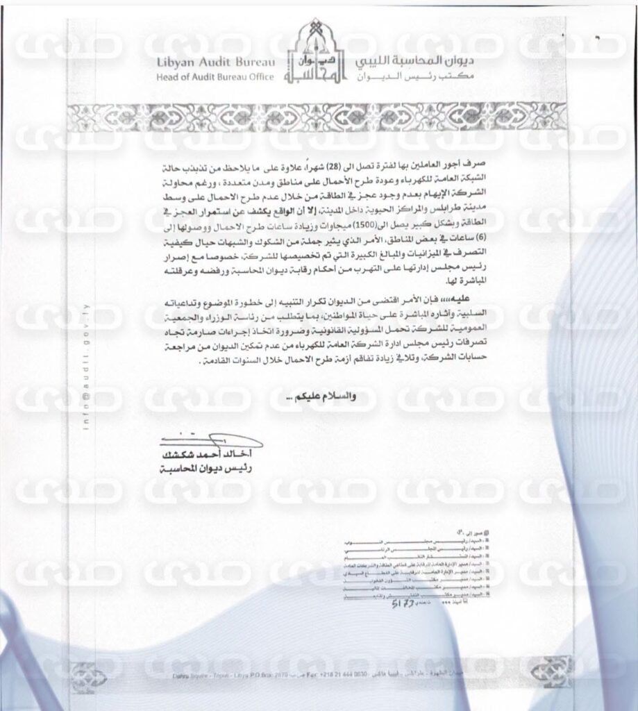 خاص.. ديوان المحاسبة يُخاطب "الدبيبة" بشأن تفاقم أزمة الكهرباء ويُطالبه باتخاذ إجراءات حازمة لضمان تمكين الديوان من أداء مهامه الرقابية