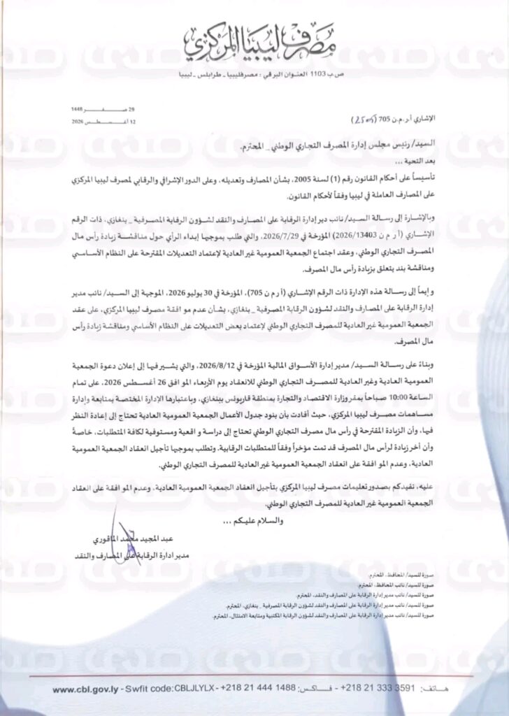 خاص.. "المركزي" يخاطب التجاري الوطني بتأجيل الجمعية العمومية ويرفض انعقاد غير العادية