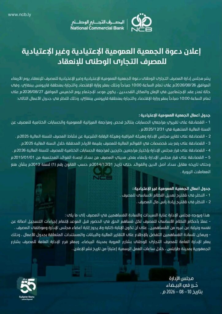 خاص.. "المركزي" يخاطب التجاري الوطني بتأجيل الجمعية العمومية ويرفض انعقاد غير العادية