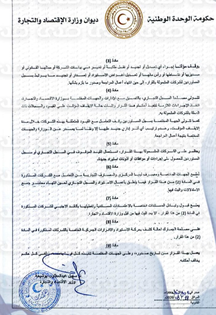 خاص.. وزير الاقتصاد يُصدر قراراً بإيقاف النشاط التجاري لـ 27 شركة وإلغاء قيودها بالسجل التجاري وسجل المستوردين والرخص الصادرة لها
