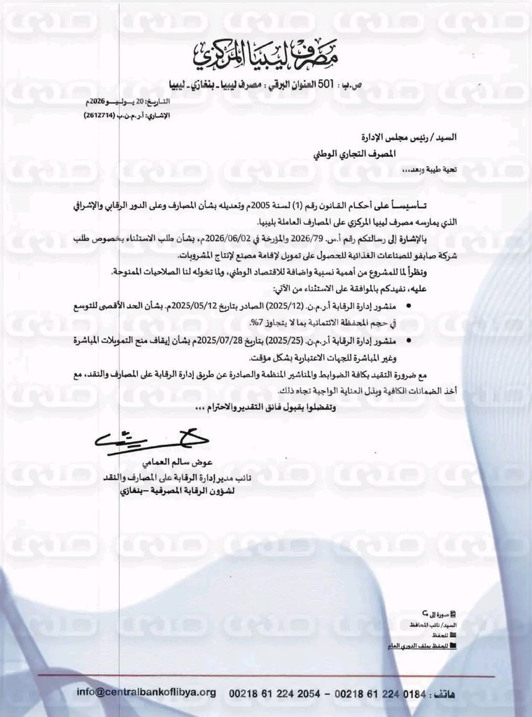خاص.. مركزي بنغازي يمنح استثناءات لتمويلات مصرفية رغم وقفها.. ومصادر تربطها بارتفاع سعر الصرف الموازي