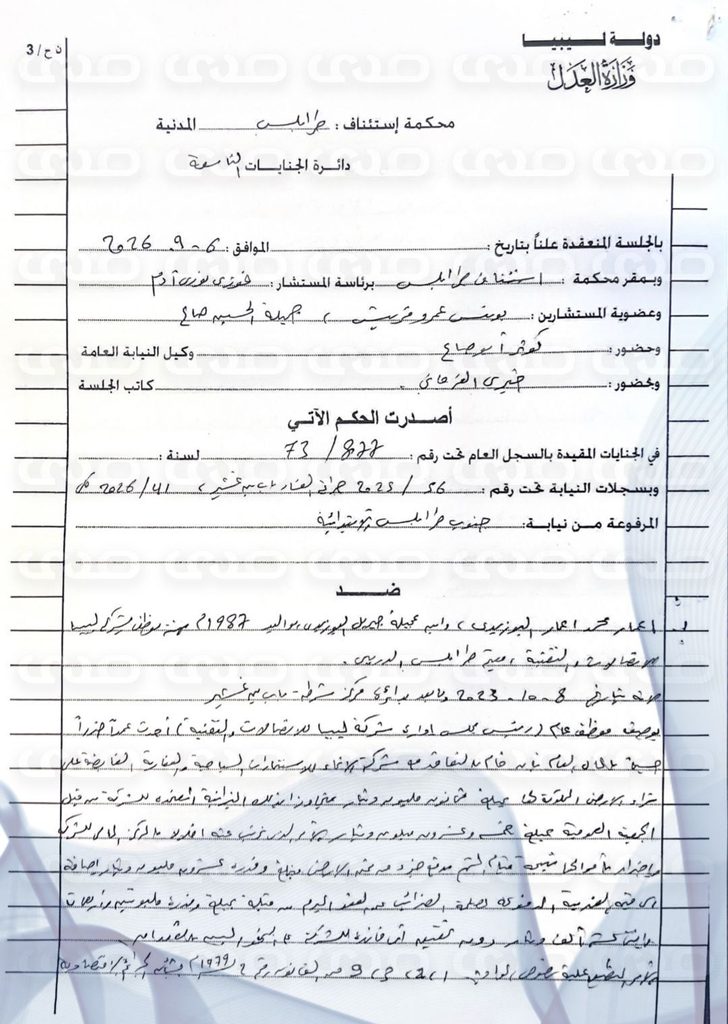 خاص.. "صدى" تنشر أسباب الحكم بسجن رئيس مجلس إدارة شركة ليبيا للاتصالات والتنمية 5 سنوات وتغريمه 100 ألف دينار