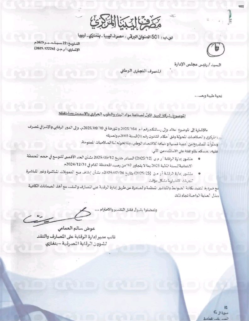 خاص.. بالمخالفة لتعليمات المركزي.. تمويل بـ300 مليون لشركة مواد بناء يثير تساؤلات حول استثناءات فرع بنغازي