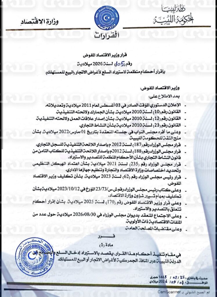 على خطى وزارة الاقتصاد بحكومة الوحدة.. وزير الاقتصاد بالحكومة الليبية شرق البلاد يُصدر قراراً بشأن منع الاستيراد إلا عبر القنوات المصرفية