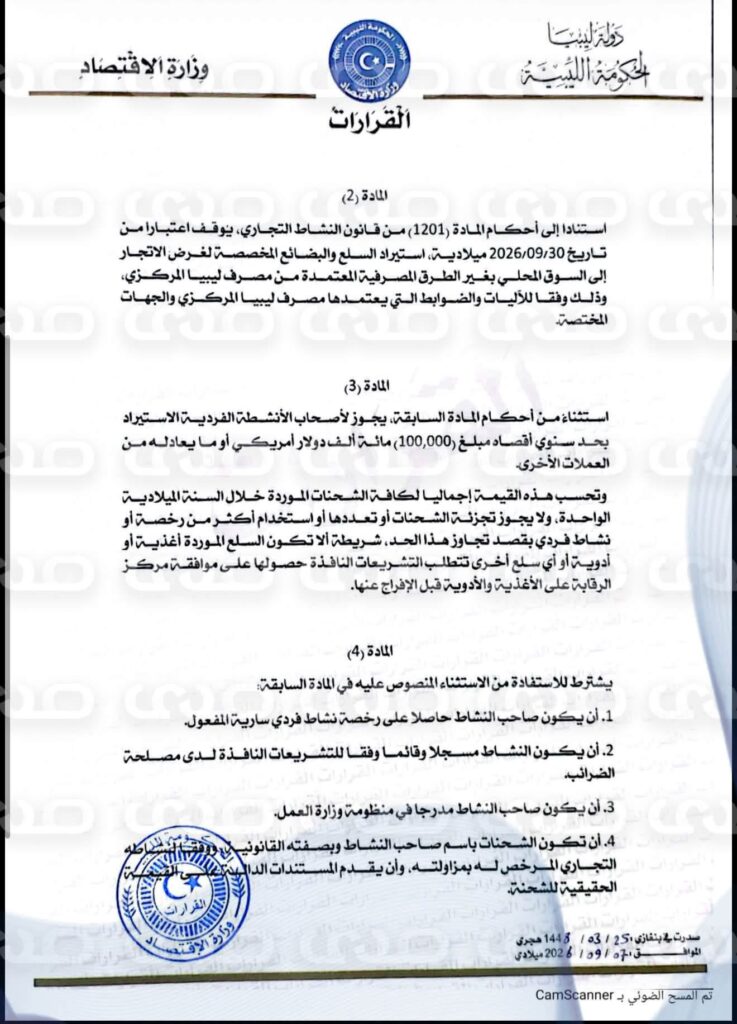 على خطى وزارة الاقتصاد بحكومة الوحدة.. وزير الاقتصاد بالحكومة الليبية شرق البلاد يُصدر قراراً بشأن منع الاستيراد إلا عبر القنوات المصرفية