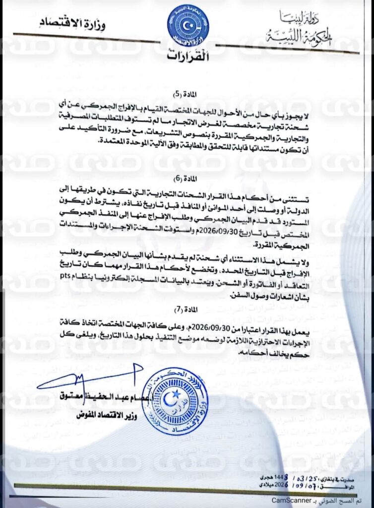 على خطى وزارة الاقتصاد بحكومة الوحدة.. وزير الاقتصاد بالحكومة الليبية شرق البلاد يُصدر قراراً بشأن منع الاستيراد إلا عبر القنوات المصرفية