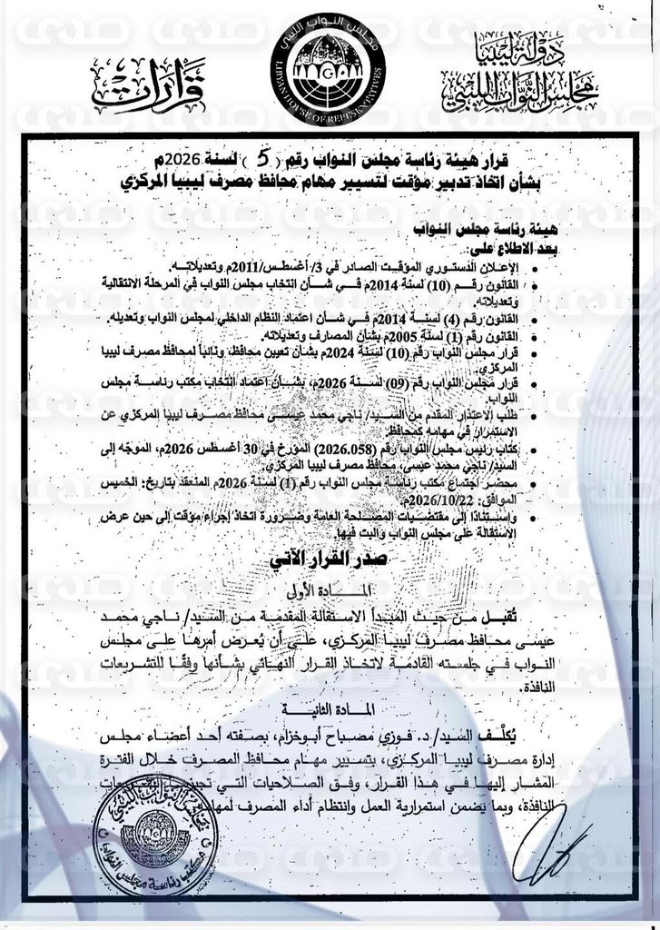 خاص.. البرلمان يقبل استقالة محافظ مصرف ليبيا المركزي "ناجي عيسى" ويكلف "فوزي أبوخزام" بمهام المحافظ