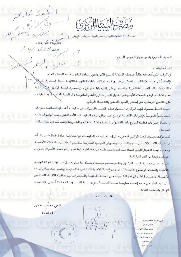 خاص: رداً على مراسلة محافظ المركزي.. الحرس البلدي يُعمم بإقفال شركات ومكاتب الصرافة التي لم تتحصل على إذن مزاولة من المركزي