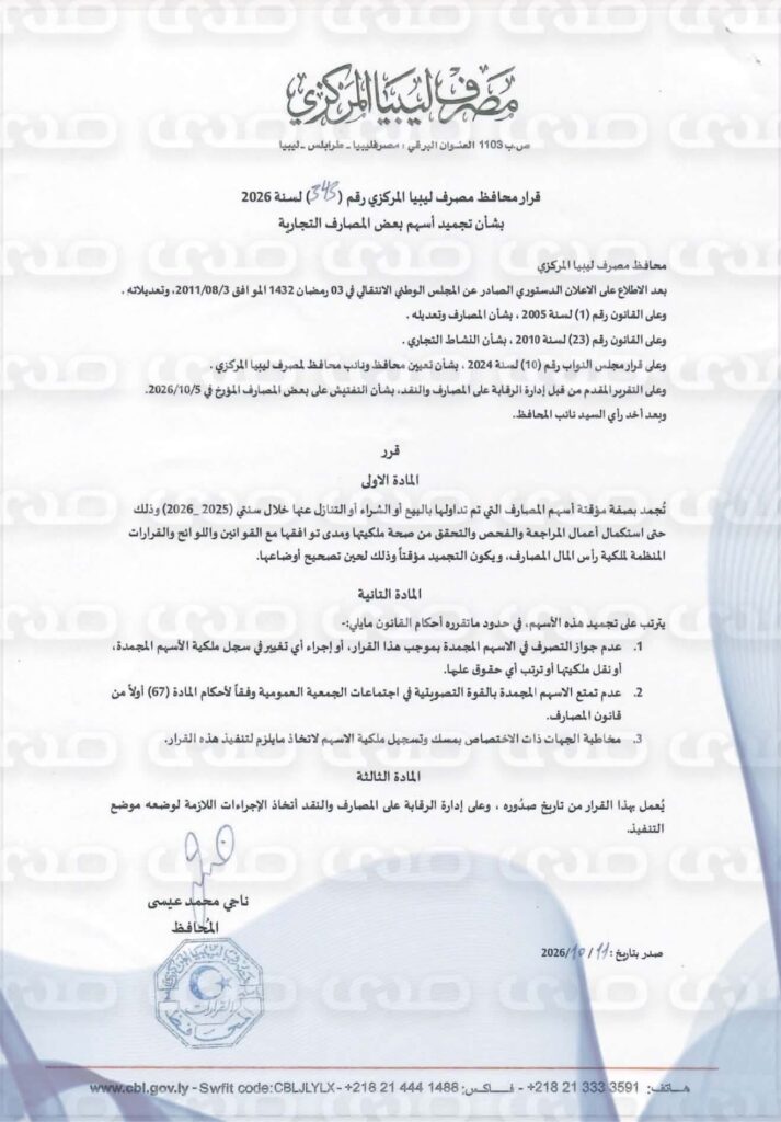خاص.. "محافظ المركزي" يُدر قراراً بتجميد أسهم بعض المصارف التجارية بصفة مؤقتة لحين التحقق من صحة ملكيتها