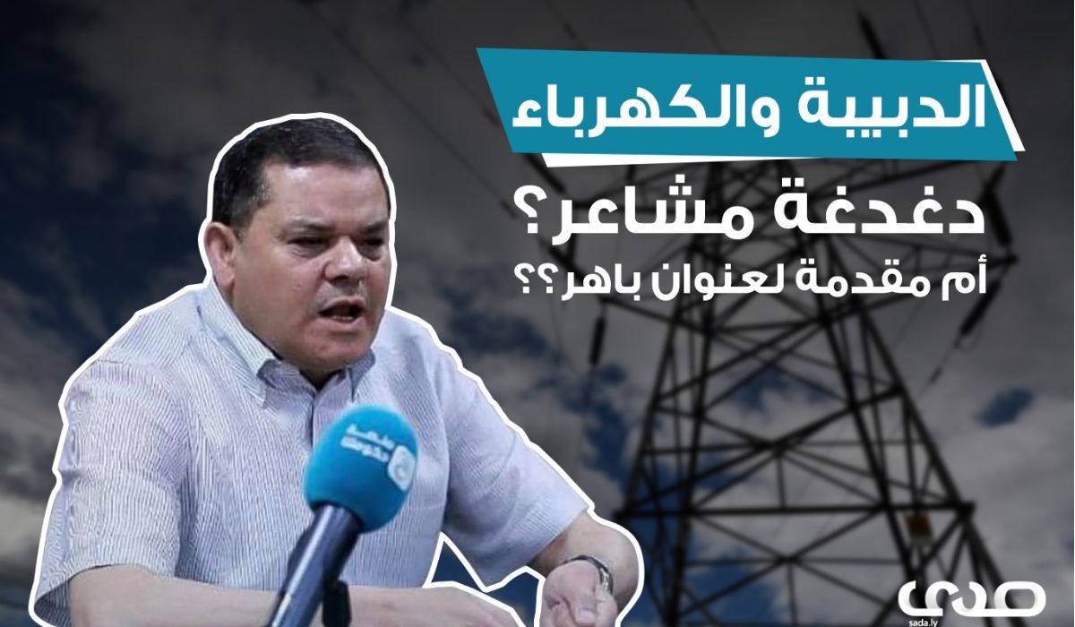 الدبيبة والكهرباء ..دغدغة مشاعر؟ أم مقدمة لإنجاز باهر؟؟