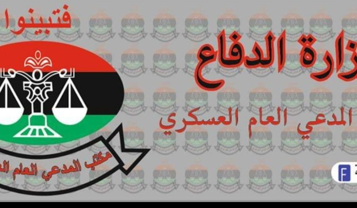 المدعي العام العسكري يطالب ديوان المحاسبة بإحالة جميع المخالفات المالية داخل المؤسسة العسكرية