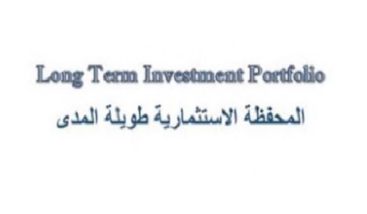 المحفظة الاستثمارية طويلة المدى : تكليف عقيلة صالح للمحفظة بتسديد ديون الدولة مخالفة صريحة للقوانين