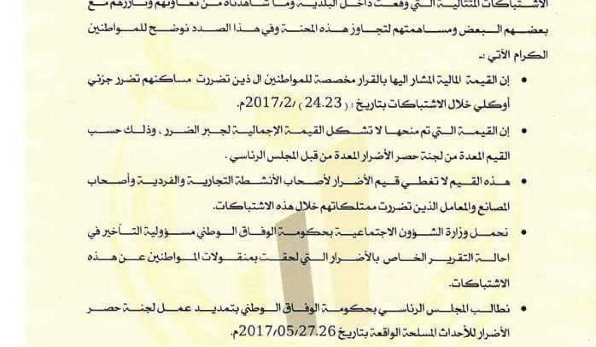 بلدي أبوسليم يصدر بيانا بشأن قرار المجلس الرئاسي بتخصيص مبلغ مالي للبلدية