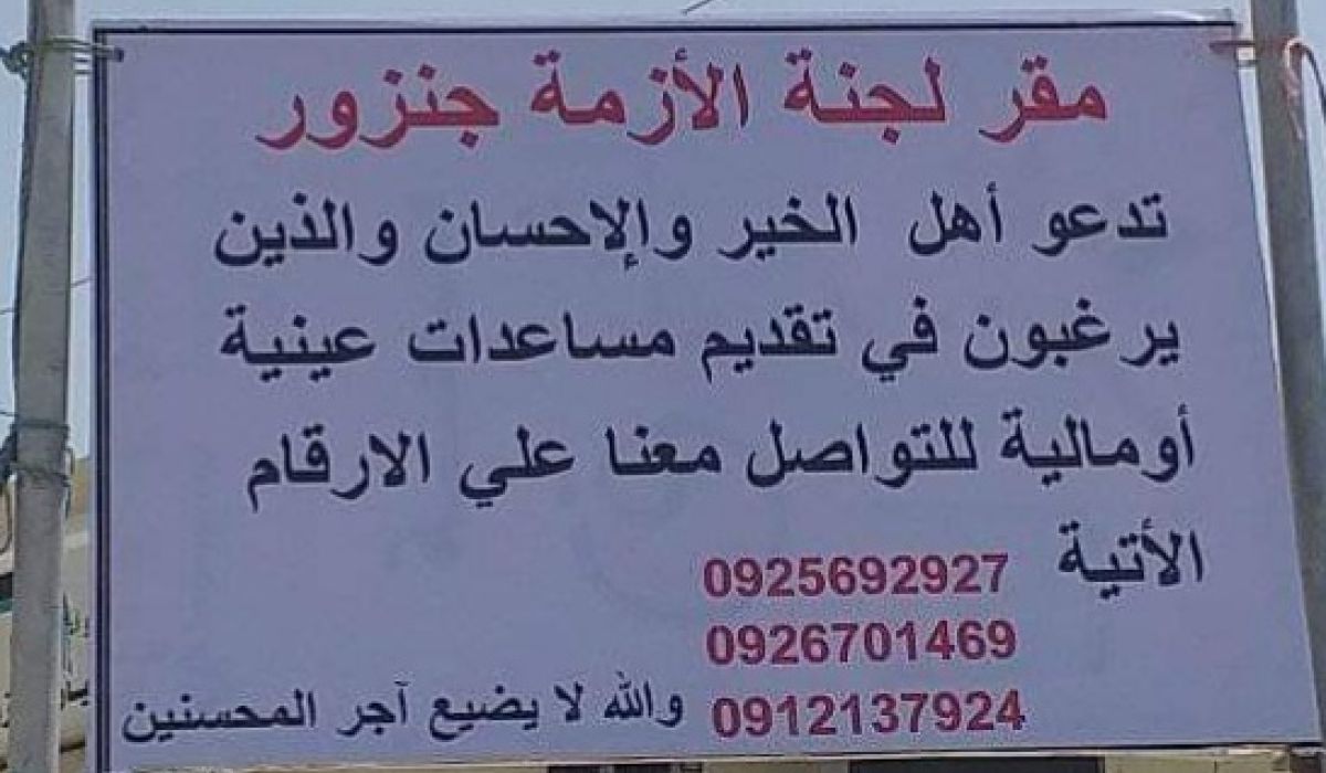 جنزور تستقبل 2000 أسرة نازحة من مناطق الاشتباكات