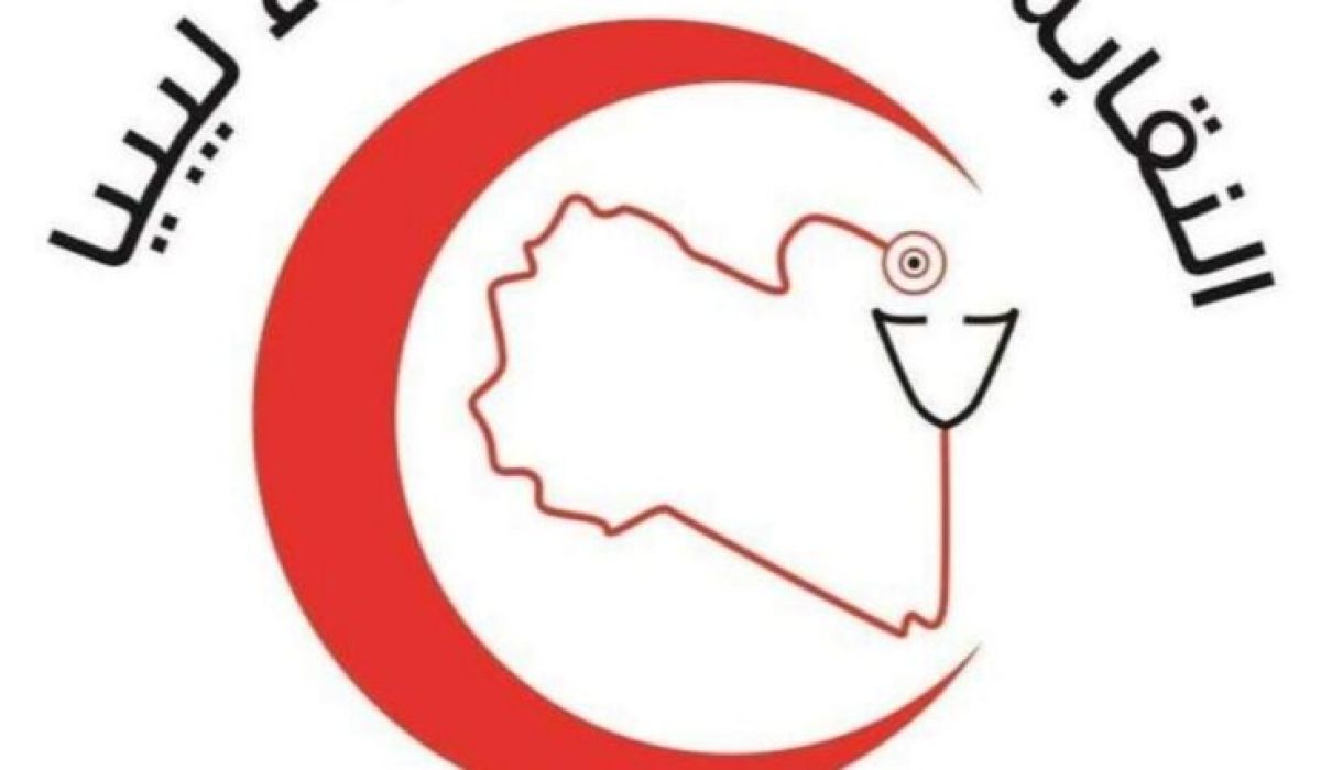 النقابة العامة للأطباء ليبيا تصدر بياناً بشأن تصعيد الاضراب الجزئي بمختلف المرافق الصحية على مستوى ليبيا