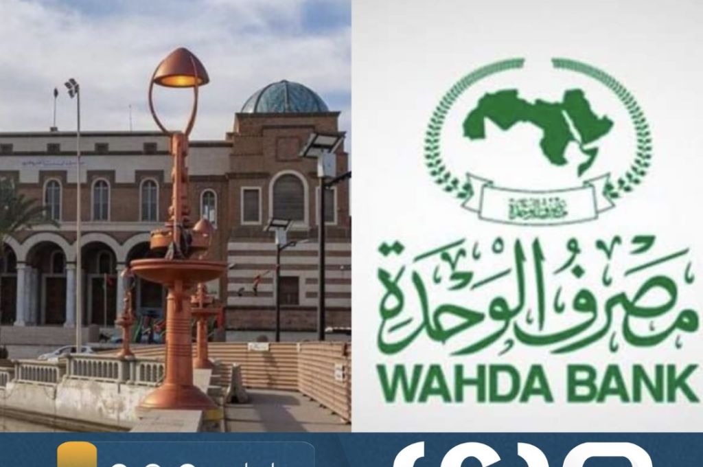 مصرف الوحدة يصدر بياناً بخصوص حادثة المقاصة الصفرية في فرع رجال الأعمال