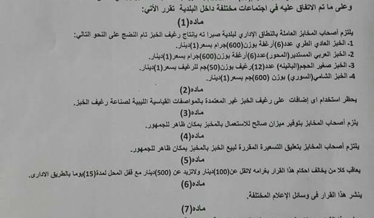 مراقبة الاقتصاد بصبراتة تصدر قرارا بتحديد تسعيرة رغيف الخبز